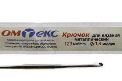 0333-6020-Крючок для вязания металл "ОмТекс", 10# (0,8 мм), L-123 мм - купить в Златоусте. Цена: 17.28 руб.