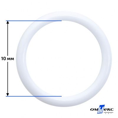 10 мм Кольцо пластиковое для бюстгальтера (S-1000) белое  - купить в Златоусте. Цена: 1.18 руб.