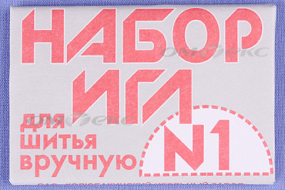 Набор игл для шитья №1(Россия) с26-275 - купить в Златоусте. Цена: 65.35 руб.